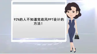 【用什么制作课件】92%的人不知道党政风PPT设计的方法！