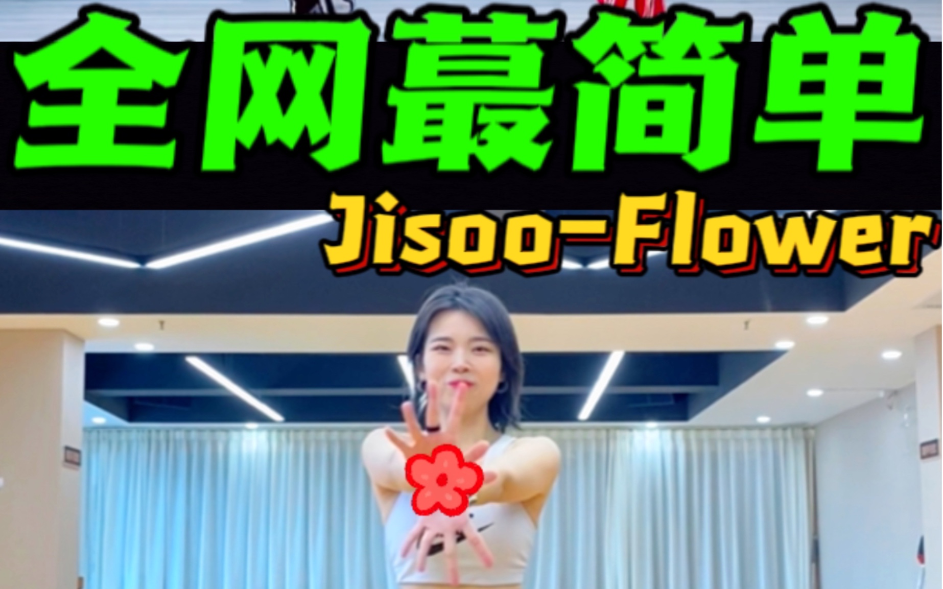 [图]挑战全网简单est版本Flower！还没上车的姐妹，赶紧来！尊巴｜燃脂舞