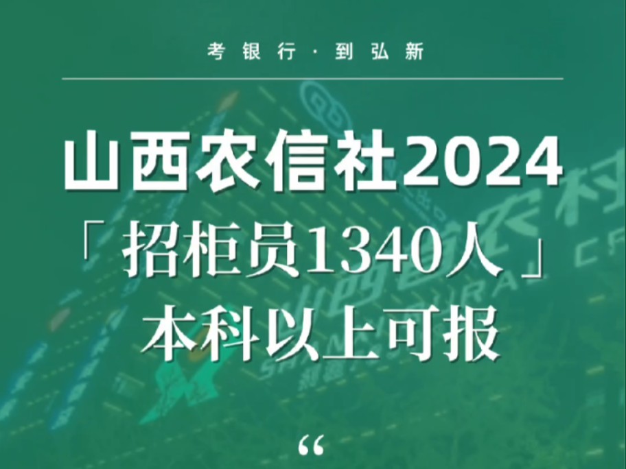 2024年山西农商银行柜员岗位招录1340人哔哩哔哩bilibili