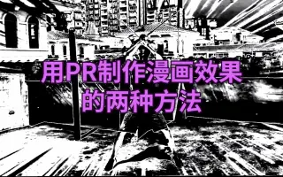 教你用制作漫画效果的两种方法
