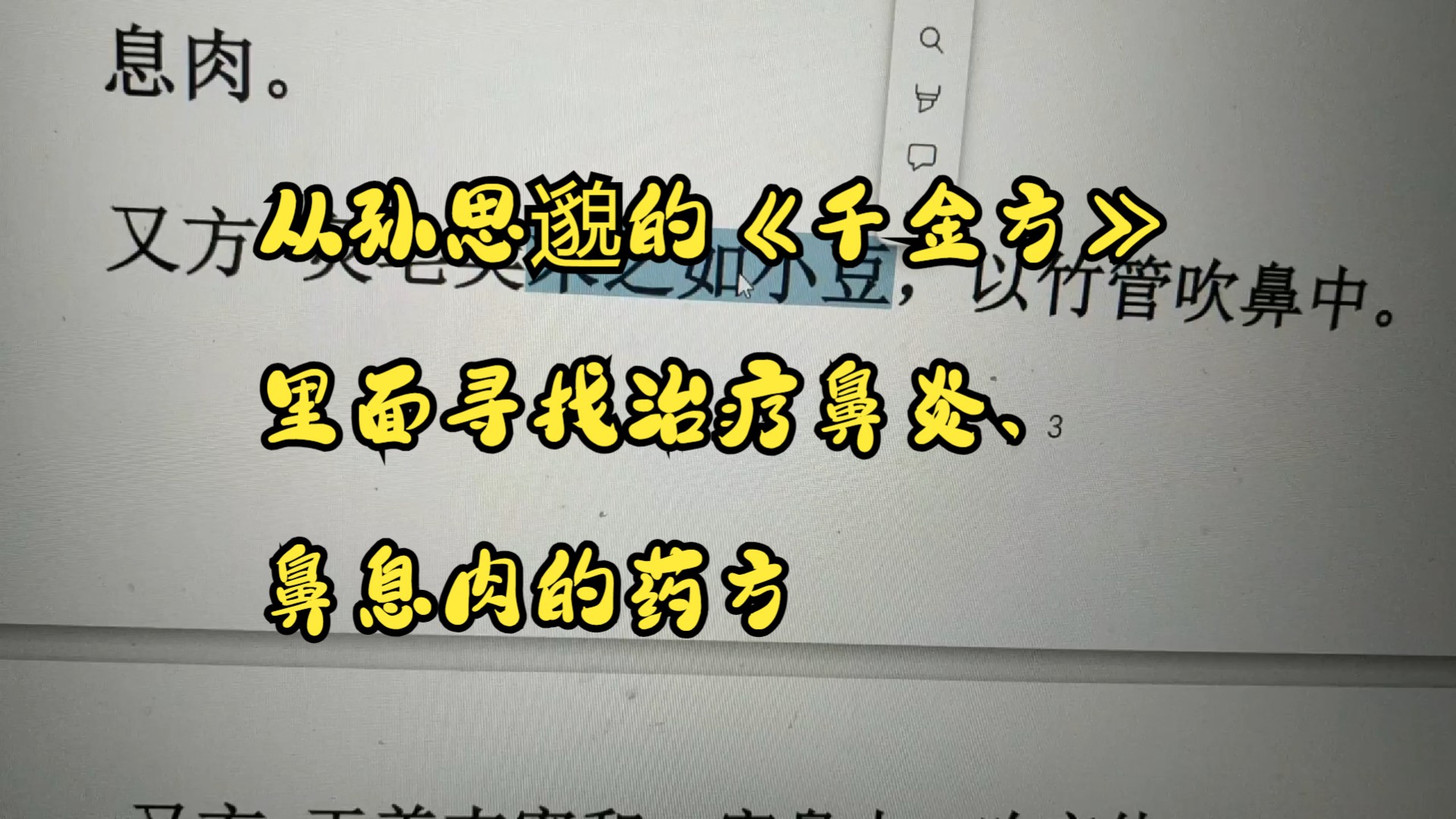 [图]从孙思邈的《千金方》里面寻找治疗鼻炎、鼻息肉的药方