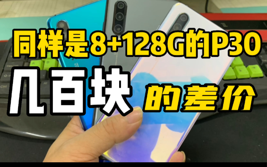 经典小屏手机华为P30,同样的配置为啥二手回收能差出几百块?哔哩哔哩bilibili