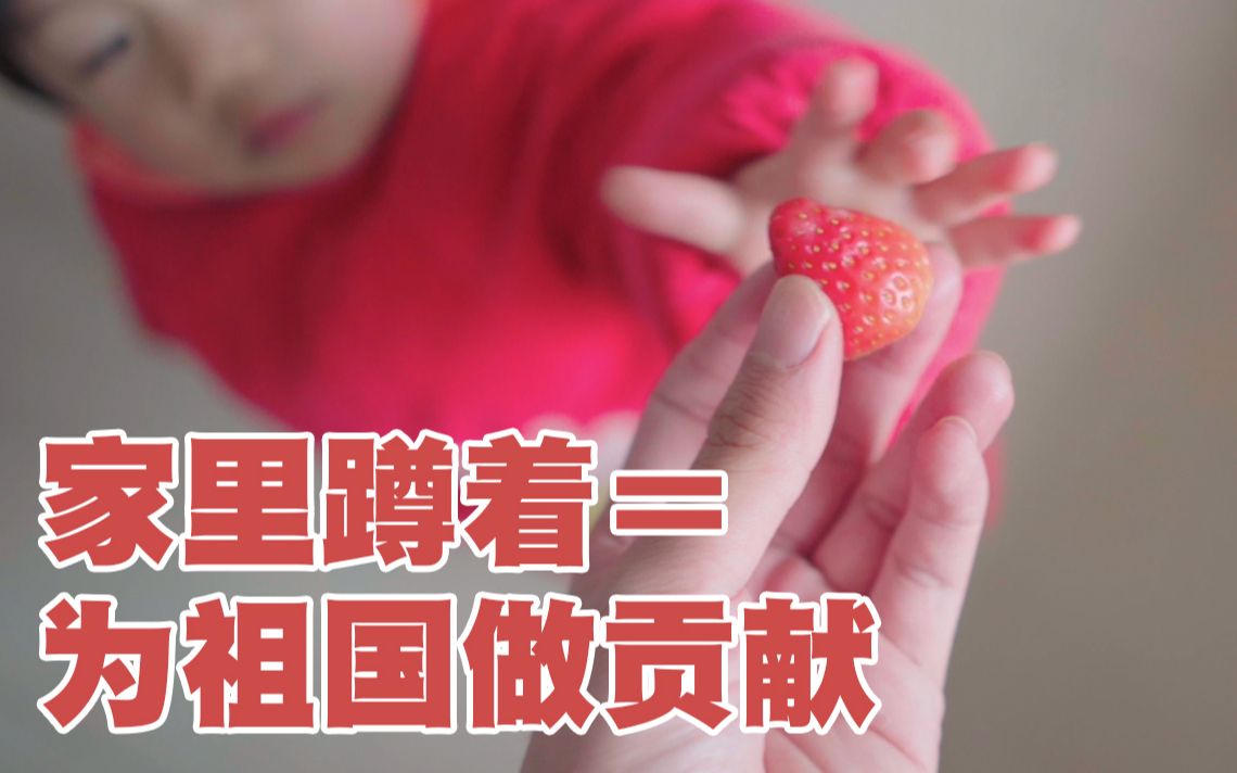 终于到了家里蹲着 就能为国家做贡献的时候了!