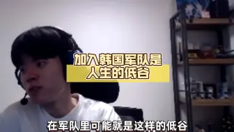 Download Video: Deft:加入韩国军队是人生的低谷，但之后肯定会上升的吧