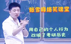 Download Video: 张雪峰爆笑课堂系列：大哥用自己个人行为，改变了中国考研历史