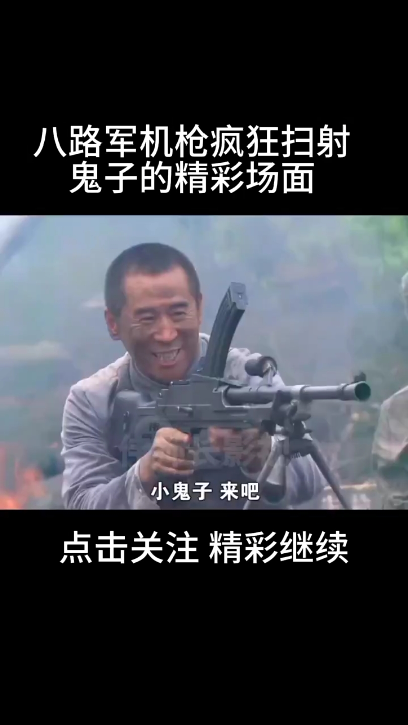 八路军机枪疯狂扫射日军,精彩场面,真过瘾!