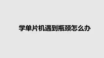 学单片机遇到瓶颈怎么办