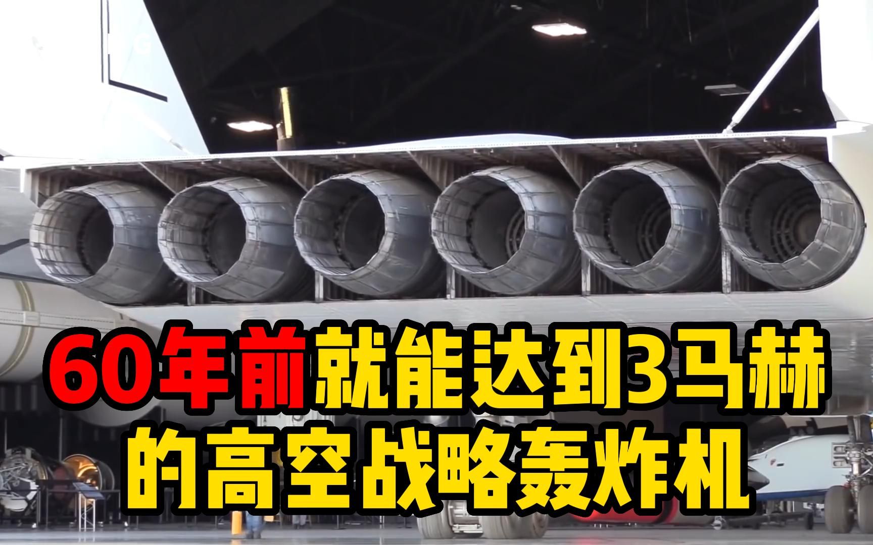 60年前3马赫速度的高空战略轰炸机,你知道吗?哔哩哔哩bilibili