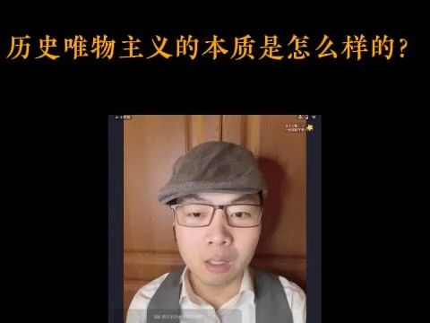 【扬权回放】历史唯物主义的本质是怎么样的?哔哩哔哩bilibili