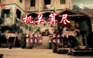 Download Video: 72家房客——机关算尽