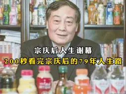 Video herunterladen: 宗庆后人生谢幕，200秒看完宗庆后的79年人生路