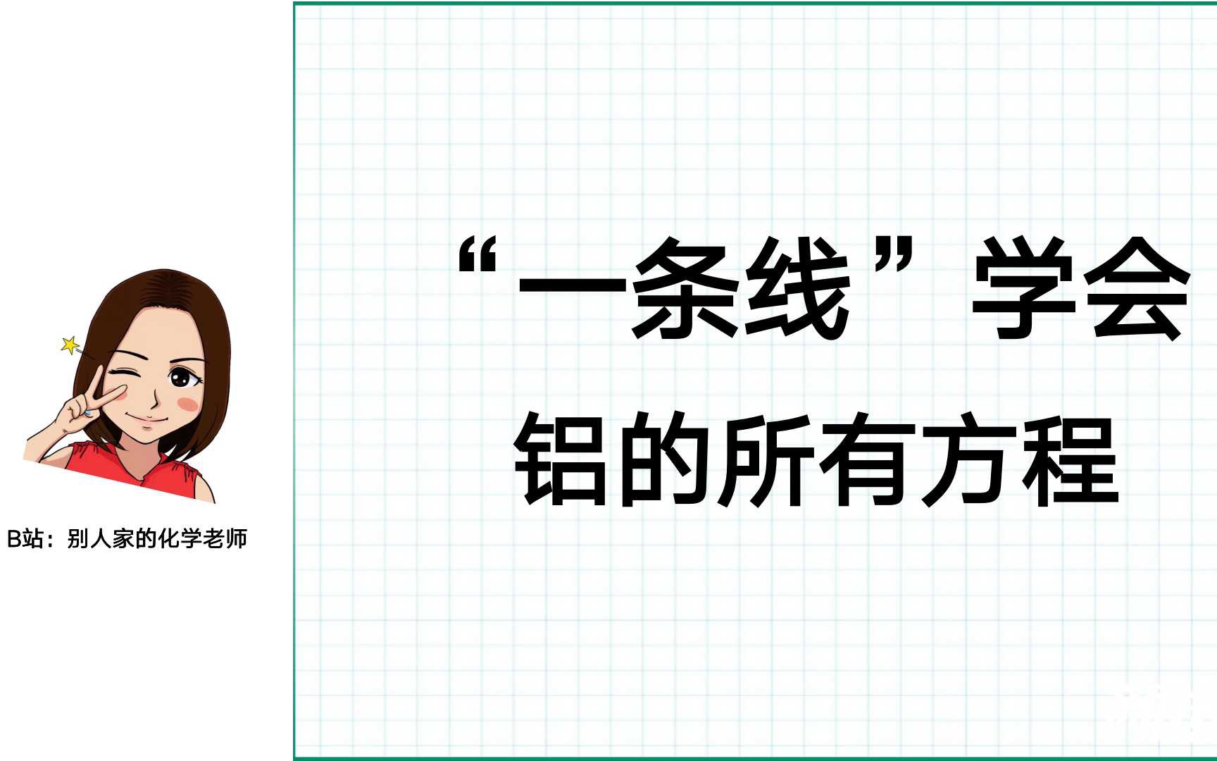 [图]【高一&高考化学】一条线搞定“铝的所有方程”