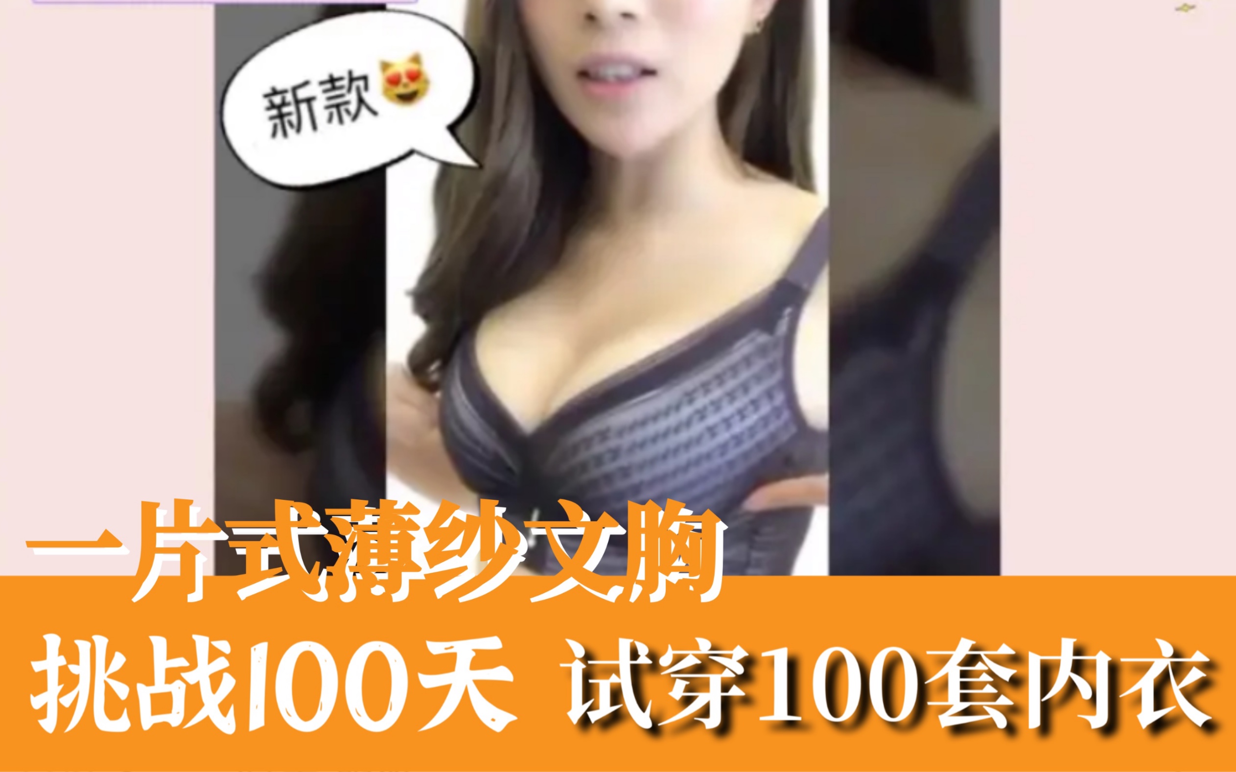 【71套】一片式薄纱文胸套装试穿全过程【挑战100天试穿100套内衣】哔哩哔哩bilibili