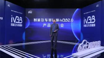 国汽智控智能汽车基础脑iVBB2.0产品发布会