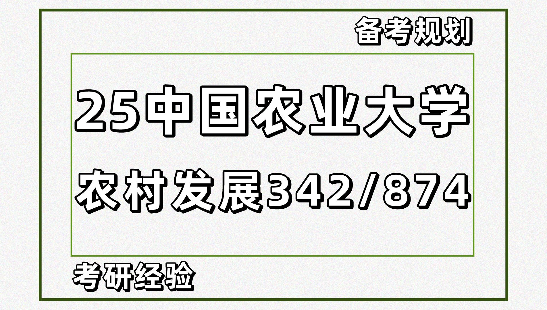 [图]【25考研】中国农大农村发展（中国农业大学农发342农业知识综合四/874农村社会调查研究方法）