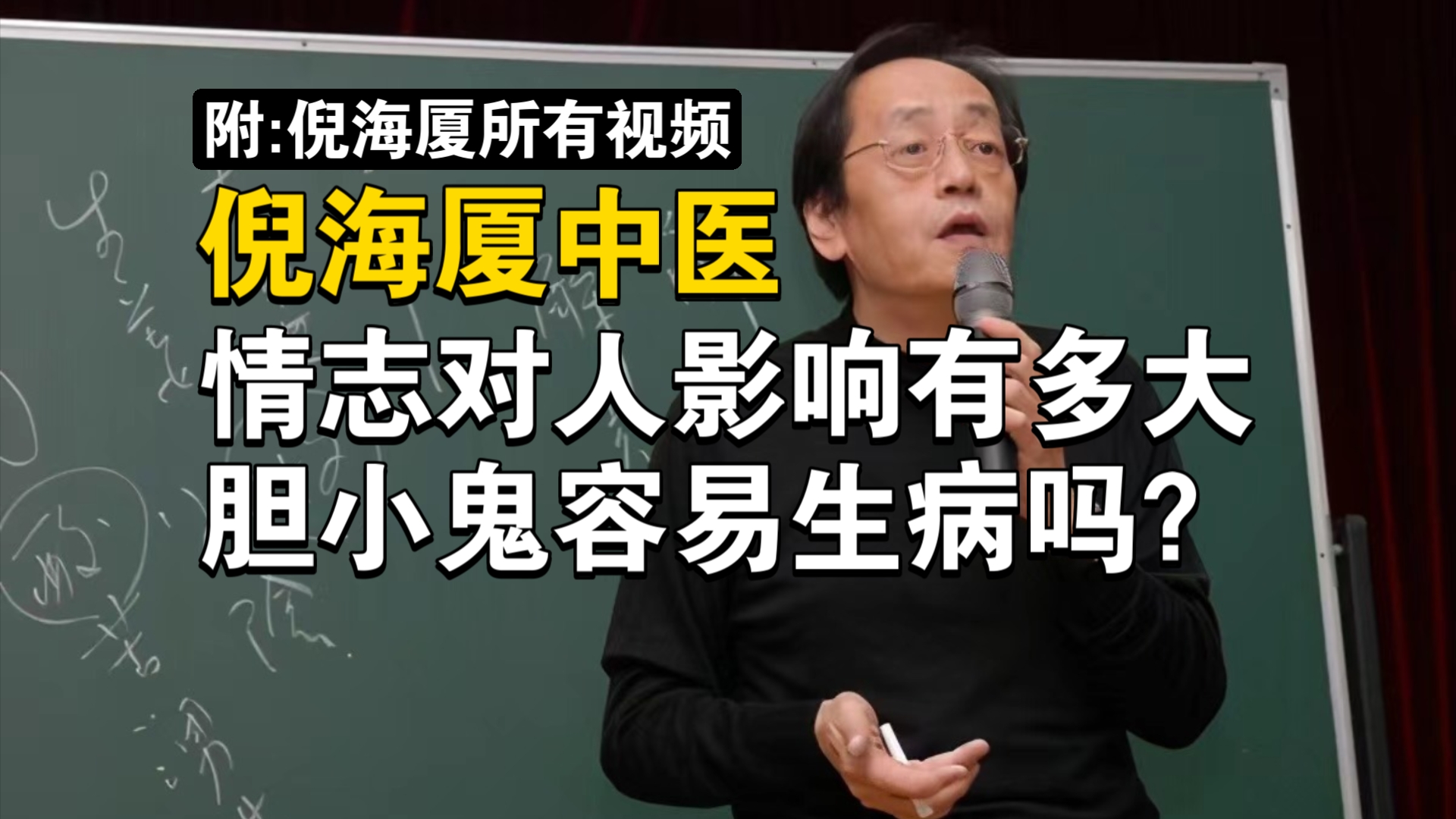 倪海厦中医:《黄帝内经》中讲情志对人的影响有多大?胆小鬼容易生病吗?!哔哩哔哩bilibili