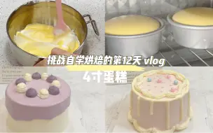 Tải video: 下班后挑战自学烘焙的第12天丨今天学做4寸蛋糕