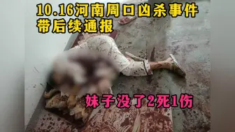 下载视频: 昨日河南周口凶杀案，2人被活活捅死，满屋的血