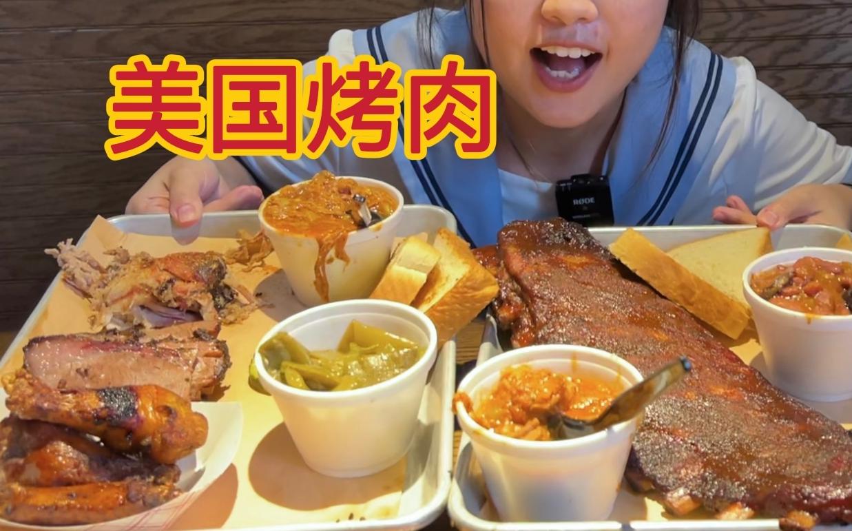 活动作品真芭比q花420元在美国吃南方烤肉