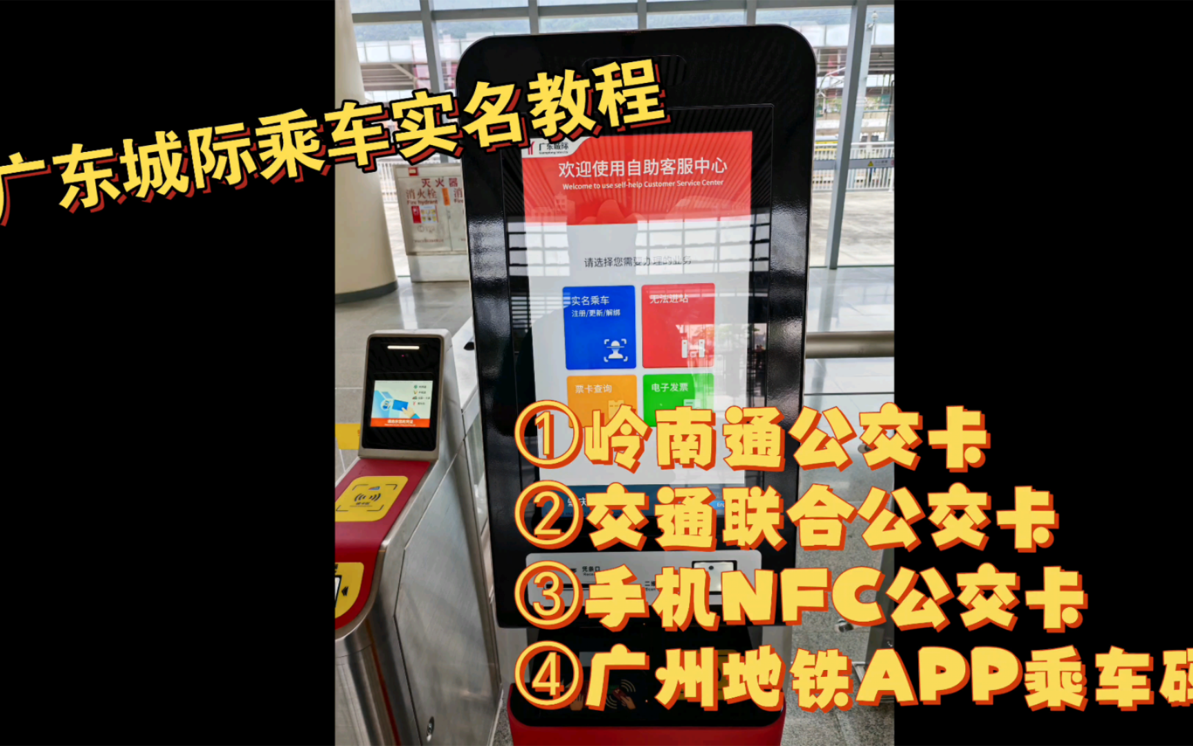全网最全的广东城际乘车实名教程(岭南通、交通联合、手机NFC、广州地铁乘车码)1