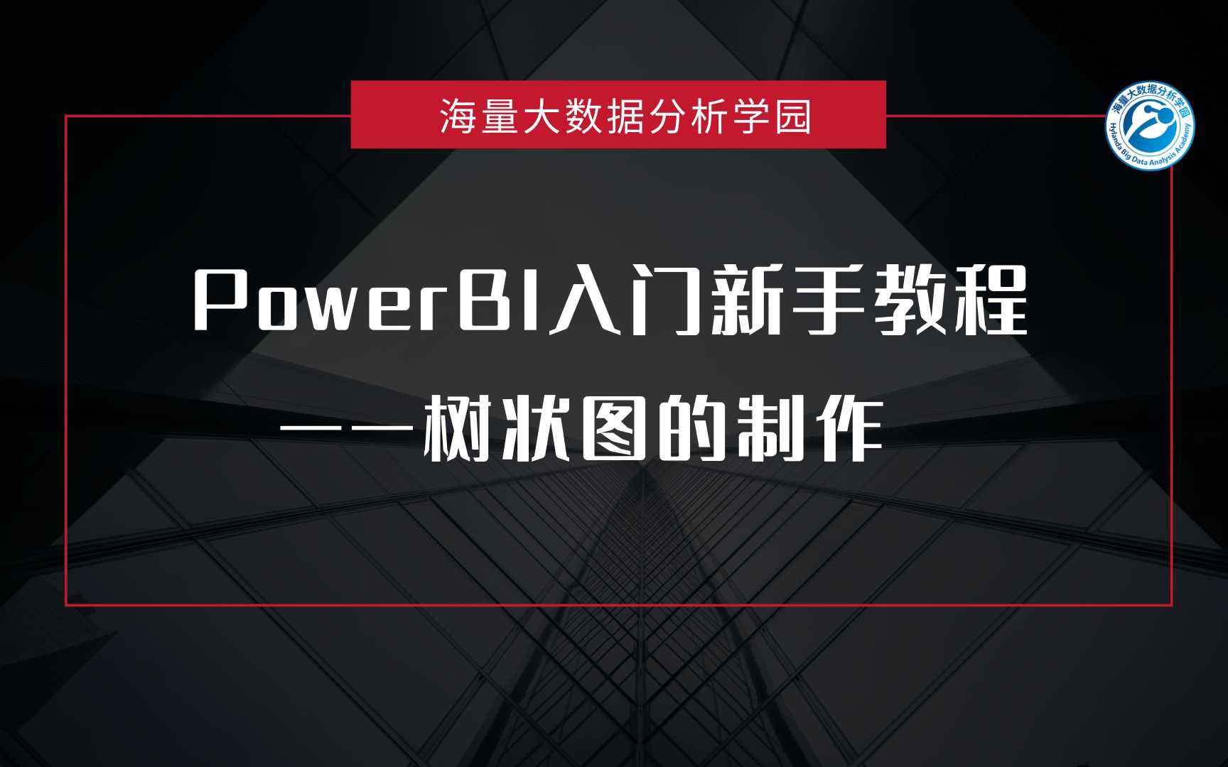 [PowerBI]PowerBI小白入门级新手教程——树状图的制作哔哩哔哩bilibili