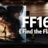 【FF16｜克莱夫主题曲】百万级录音棚听《Find the Flame》祖坚正庆——最终幻想16【Hi-Res】
