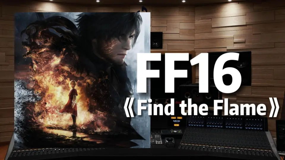 FF16｜克莱夫主题曲】百万级录音棚听《Find the Flame》祖坚正庆——最终 