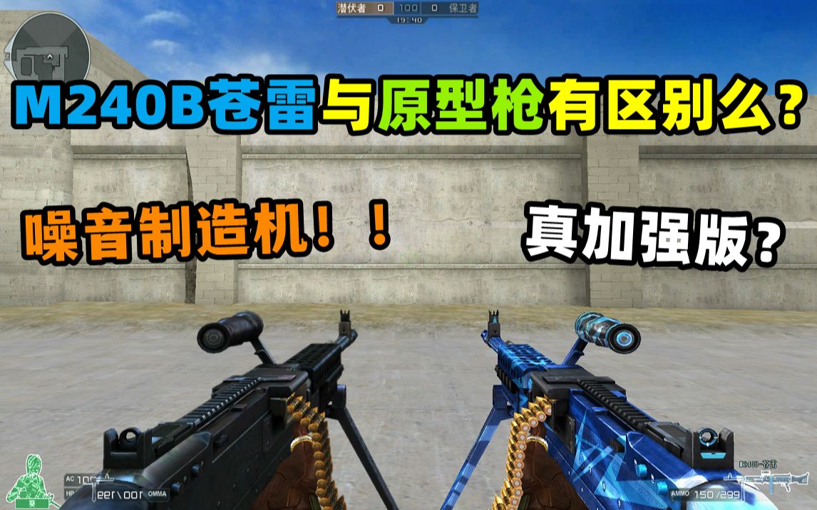 【CF趣味实验】M240B苍雷与原型枪有区别么?穿越火线