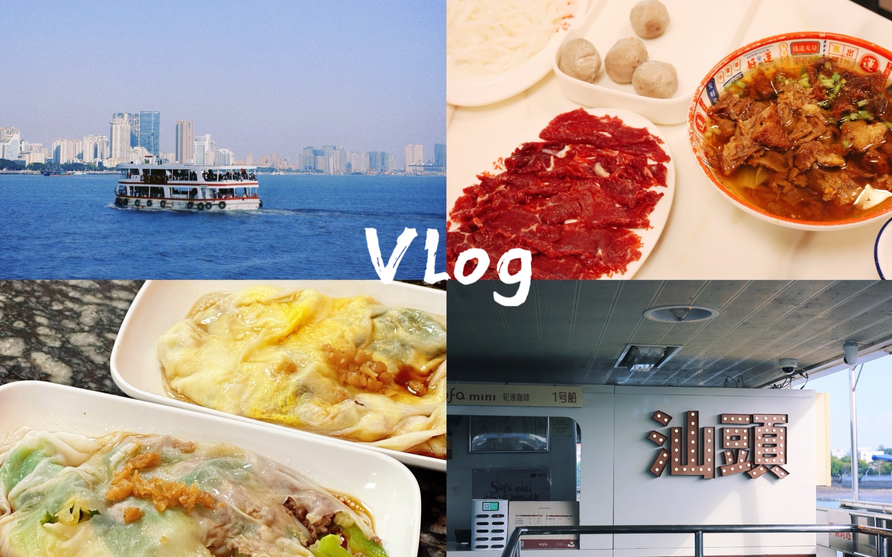 Vlog|在汕头的两天一晚 潮汕牛肉火锅 礐石风景区 小公园 十二中美食 春梅里鹅肉店 肠粉哔哩哔哩bilibili