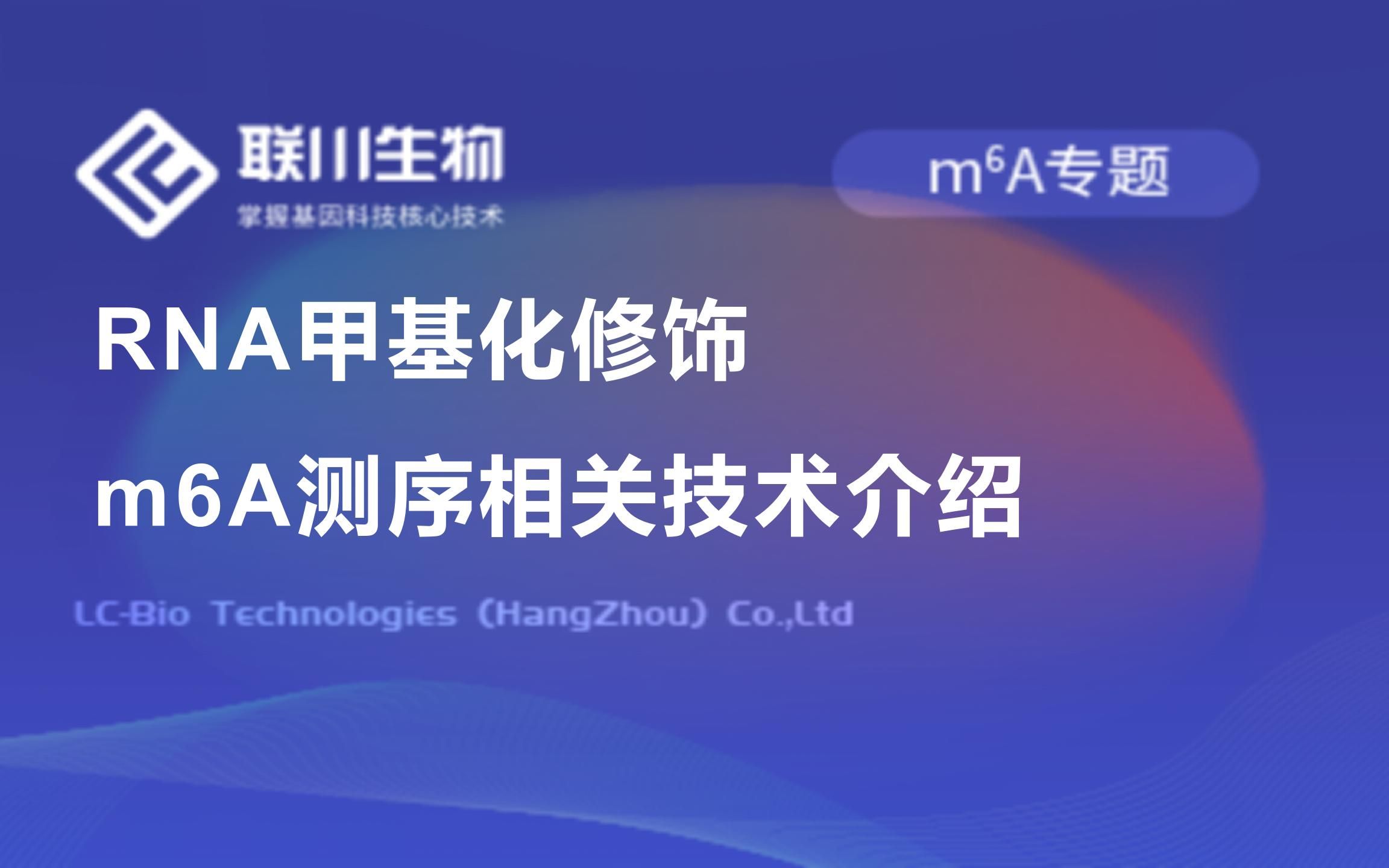 【m6A专题】RNA甲基化修饰m6A测序相关技术介绍联川生物哔哩哔哩bilibili