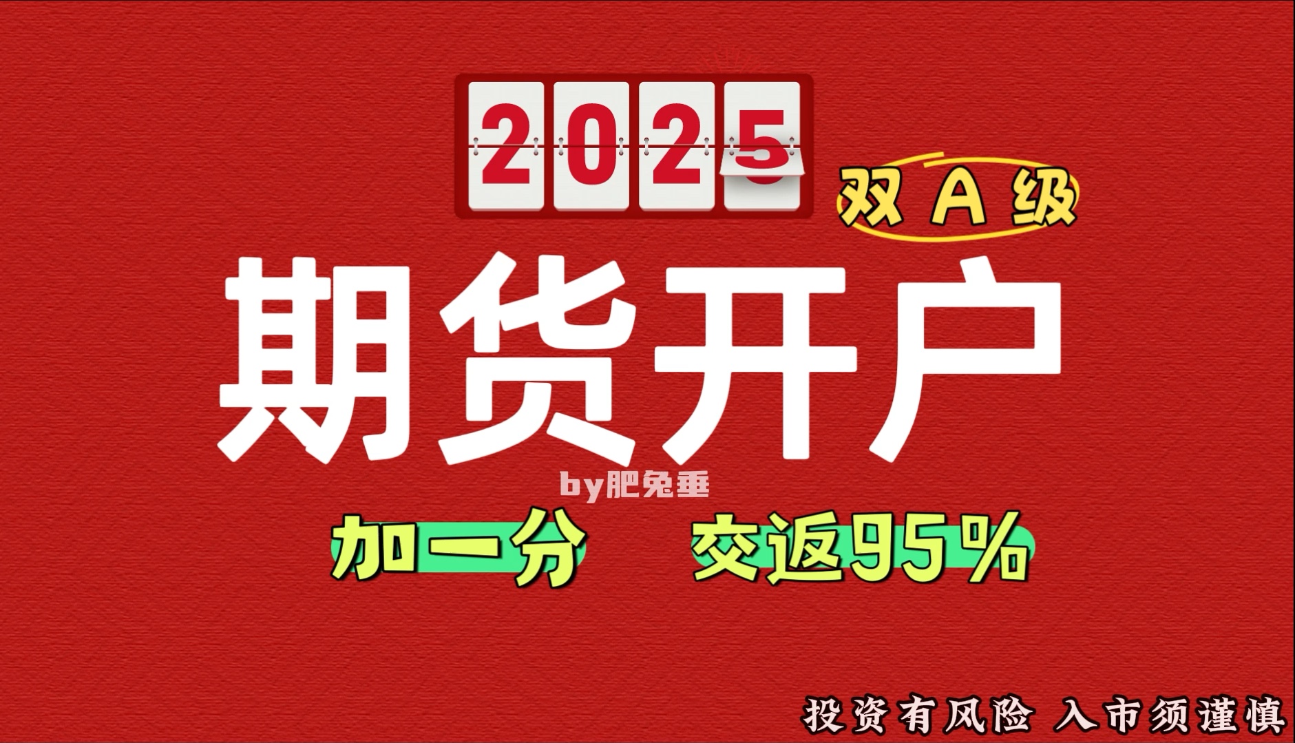 2025期货开户攻略,期货公司怎么选?加一分 交返怎么谈?哔哩哔哩bilibili