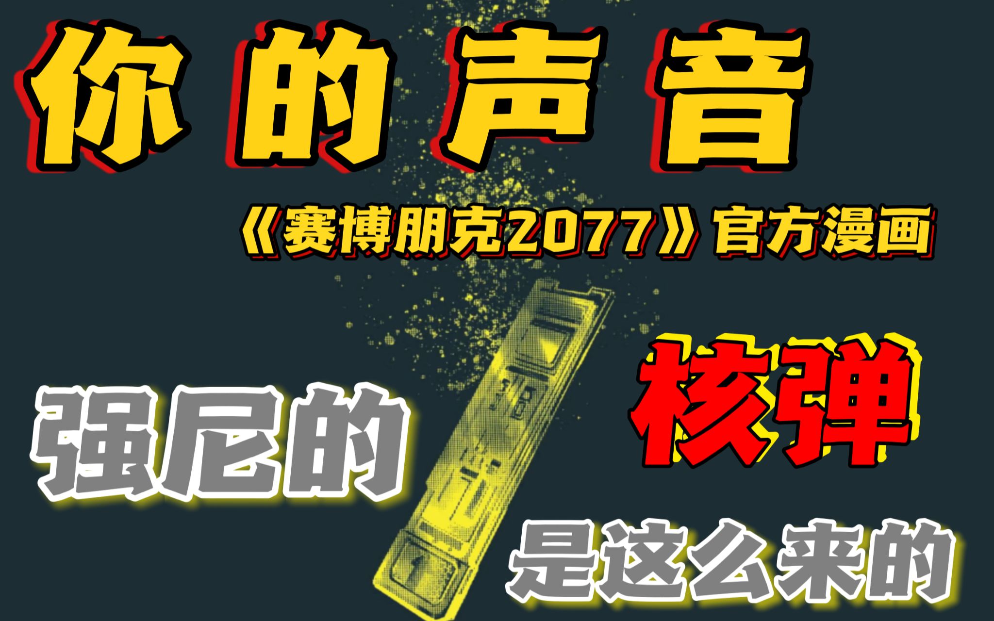 【赛博朋克2077】官方漫画《你的声音》,这是个不一样的夜之城!哔哩哔哩bilibili