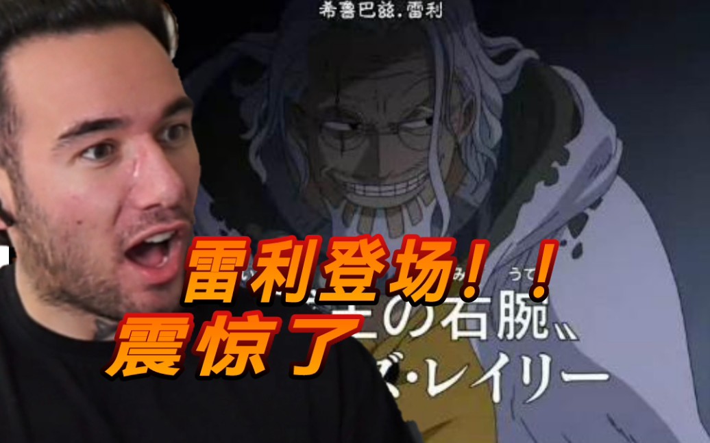 【中文cc】老外rapper第一次看海贼王雷利首次露面的反应视频!