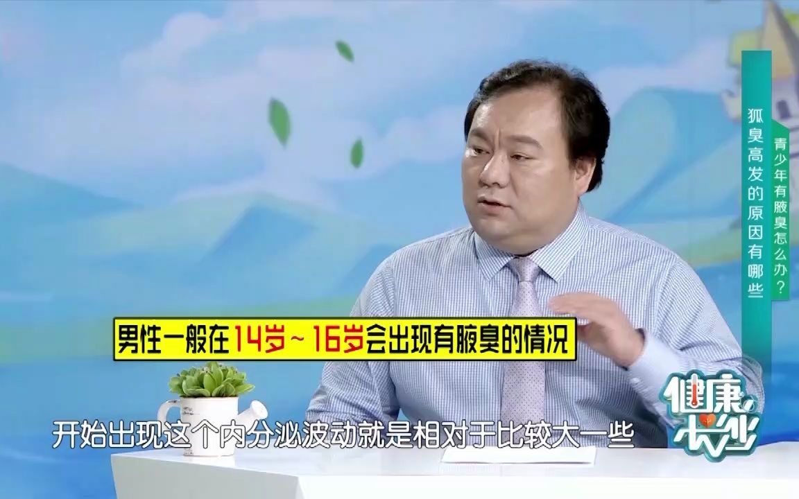 为什么腋臭多发于青春期? 狐臭手术多少钱?哔哩哔哩bilibili