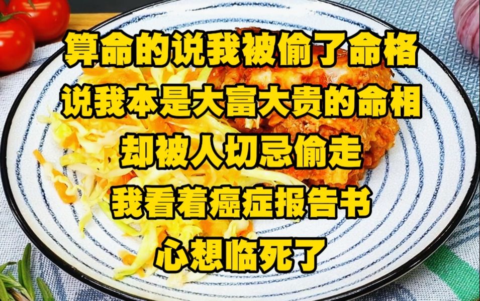 [图]《月光鬼屋 9》算命的说我被偷了命格，说我本是大富大贵的命相，却被人切忌偷走，我看着手里的肝癌晚期报告书，心想临死了，连算命的都不放过我吗？