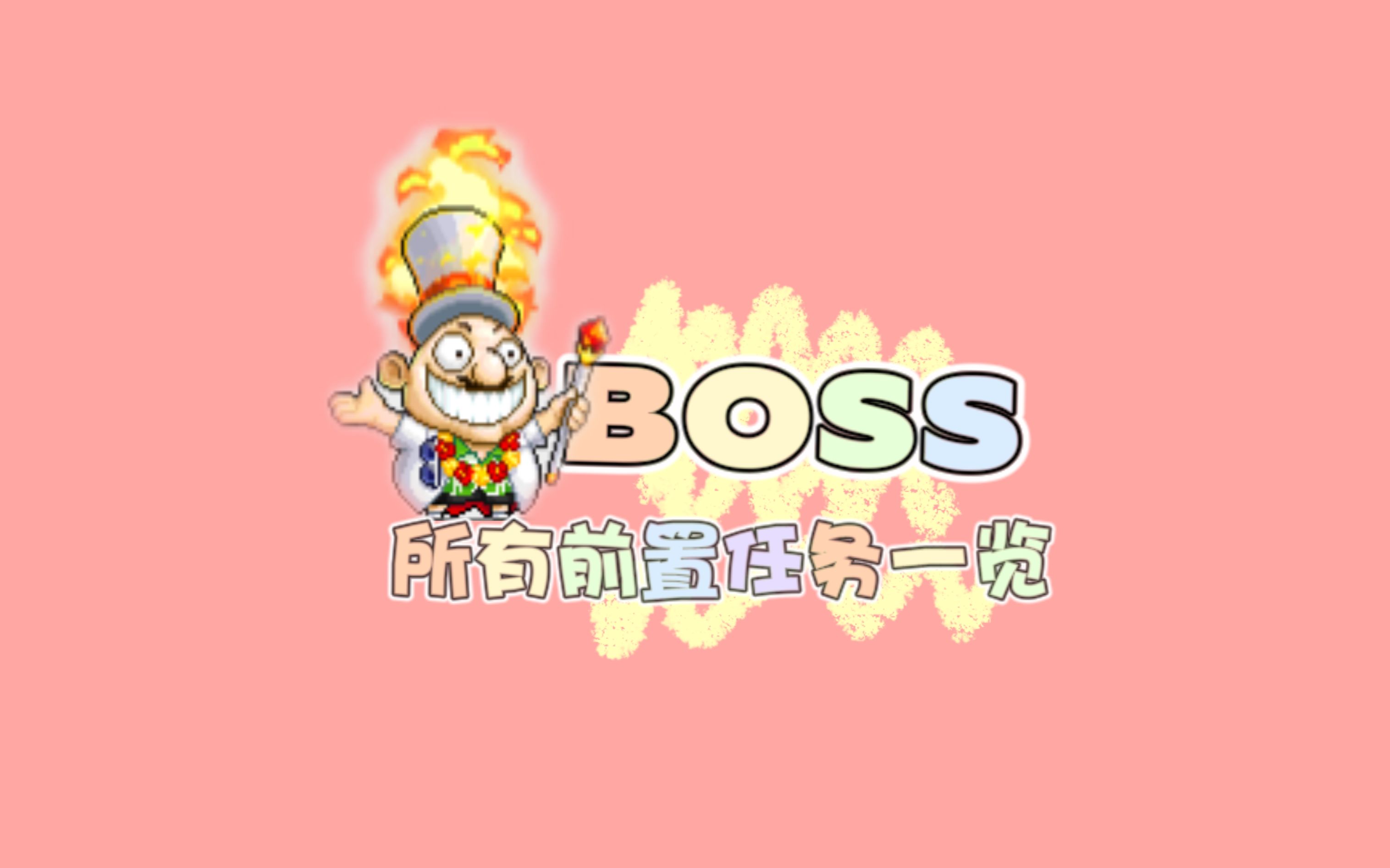 [图]【冒险岛  BOSS前置 】所有前置BOSS一览！看这个视频就够啦！