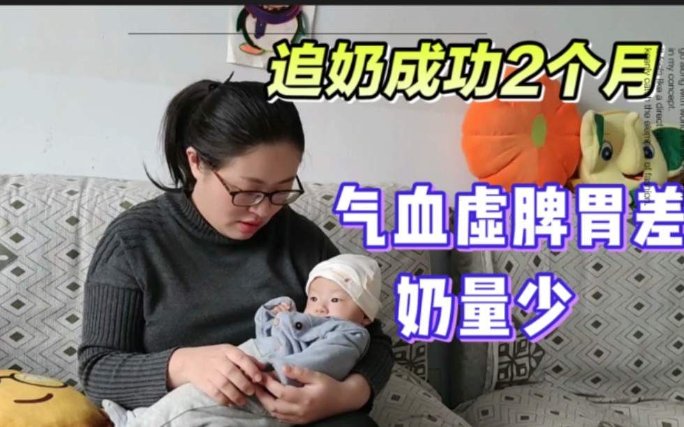 山东宝妈讲述追奶历程,宝宝纯母乳喂养两个月了,长得很健康!哔哩哔哩bilibili