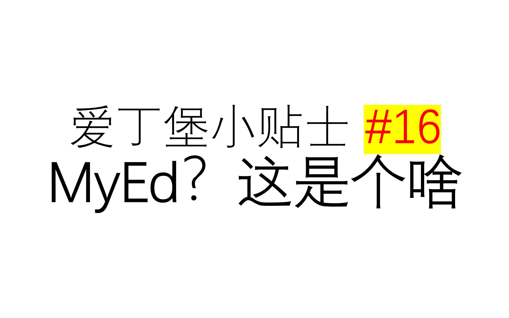 爱丁堡生活一百个小贴士 16  MyEd?这是个啥哔哩哔哩bilibili