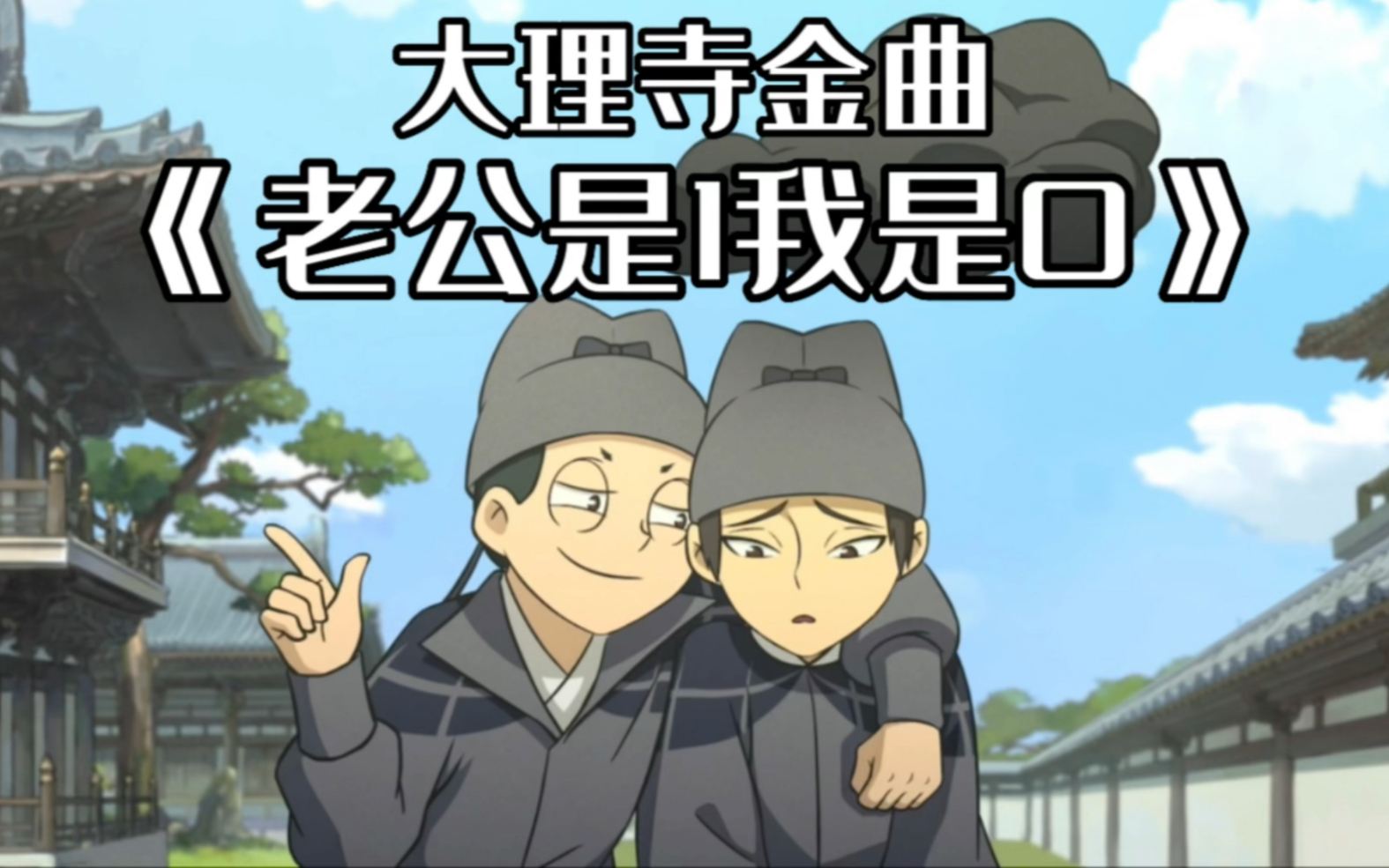 崔倍×王七丨七娘单曲《老公是1我是0》mv流出