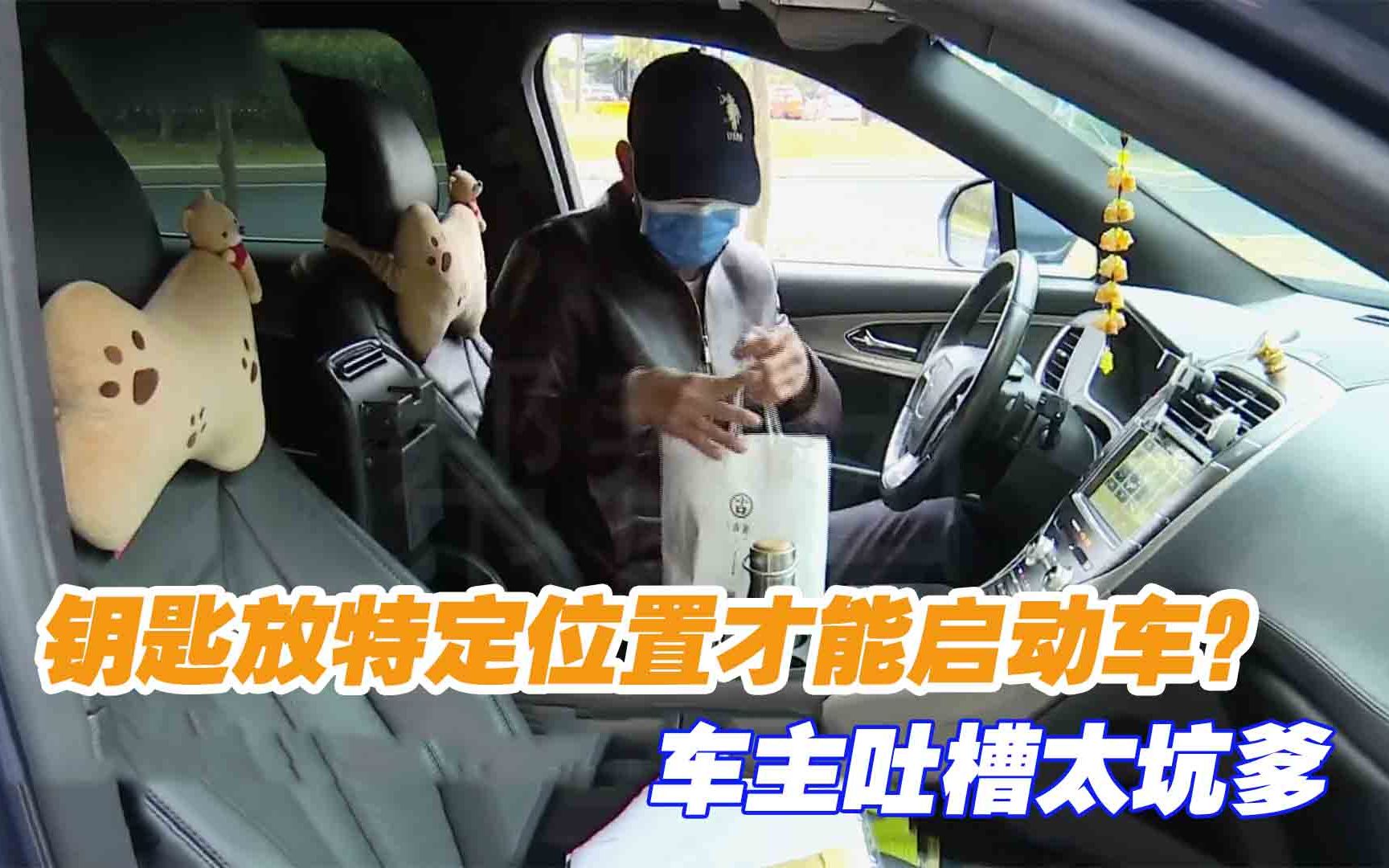 钥匙放特定位置才能启动车?车主吐槽太坑爹,4S店:受5G干扰哔哩哔哩bilibili