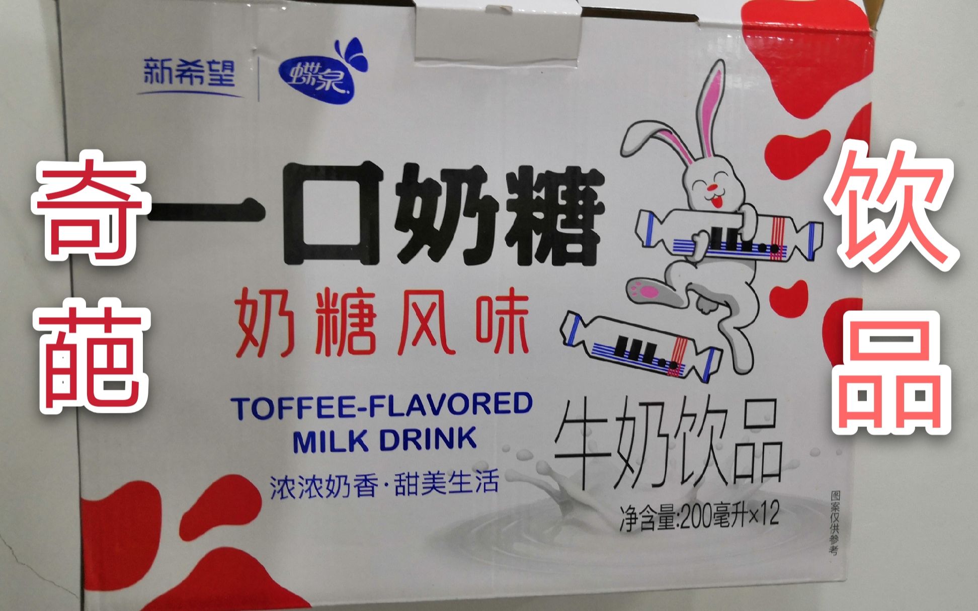 试喝奇葩饮料"一口奶糖"不适合不喜欢甜的人购买,味道偏甜!