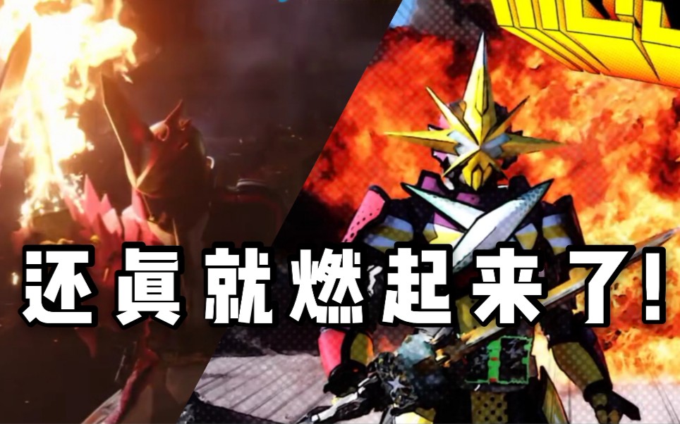 火炎剑烈火燃起来了!最光艾克斯剑侠形态,高端操作秀一脸!