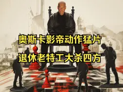 Video herunterladen: 一口气带你看完丹泽尔·华盛顿主演的高分动作片《伸冤人3》