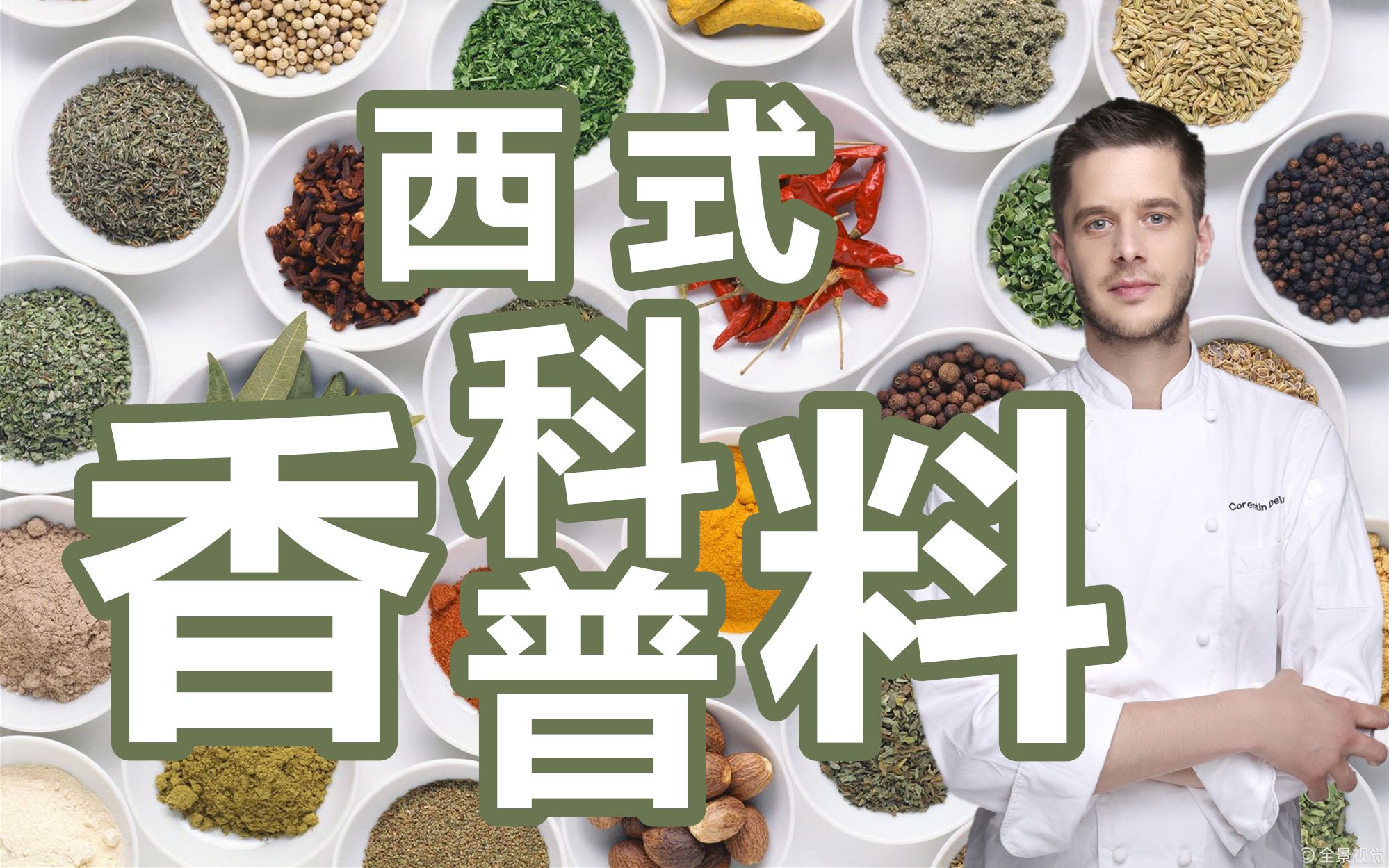 广坦小课堂开课啦~西餐常用的十种香料了解一下？