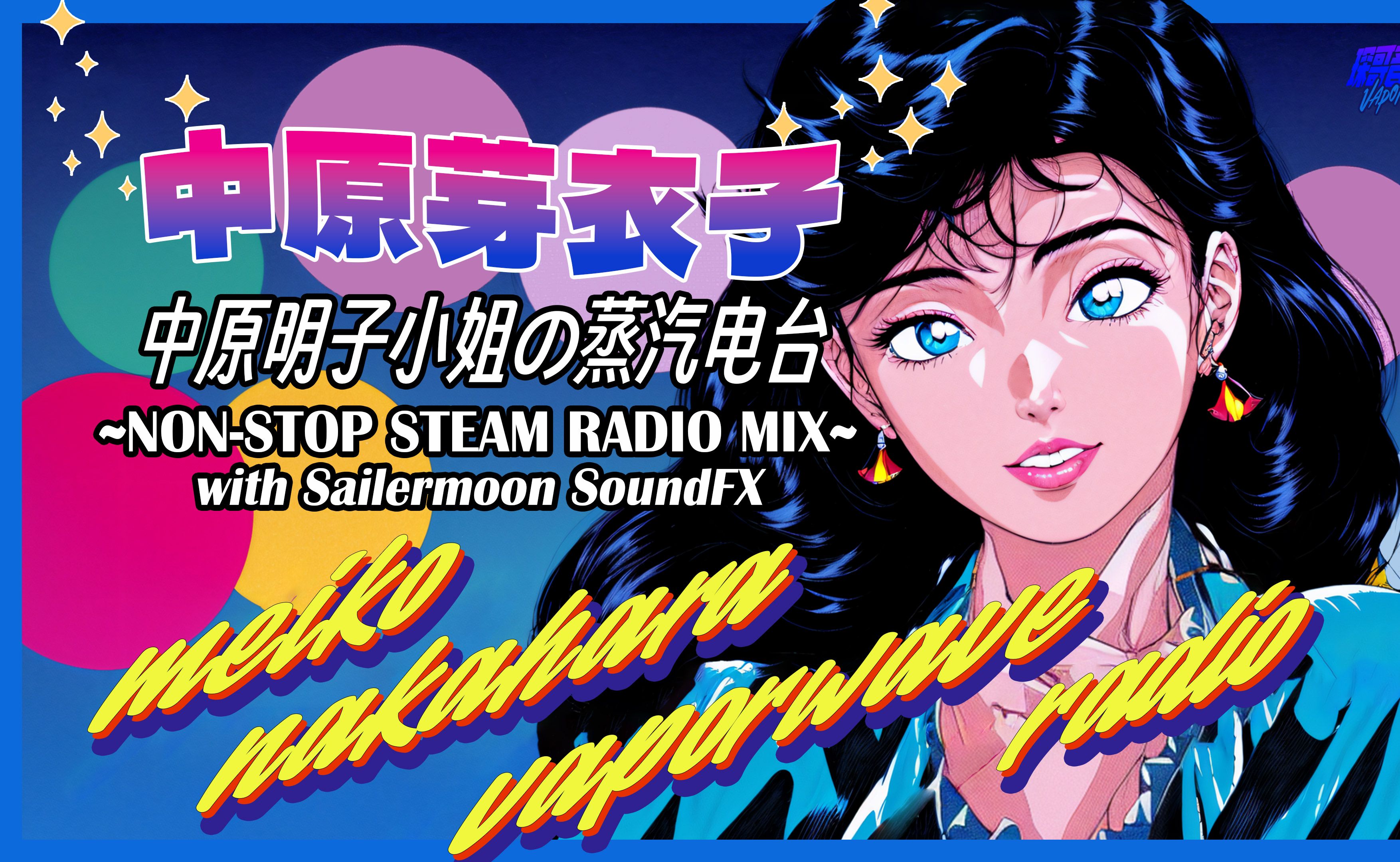 美 少 女 变 身 79 中原明子小姐の蒸汽电台【顶流 363839