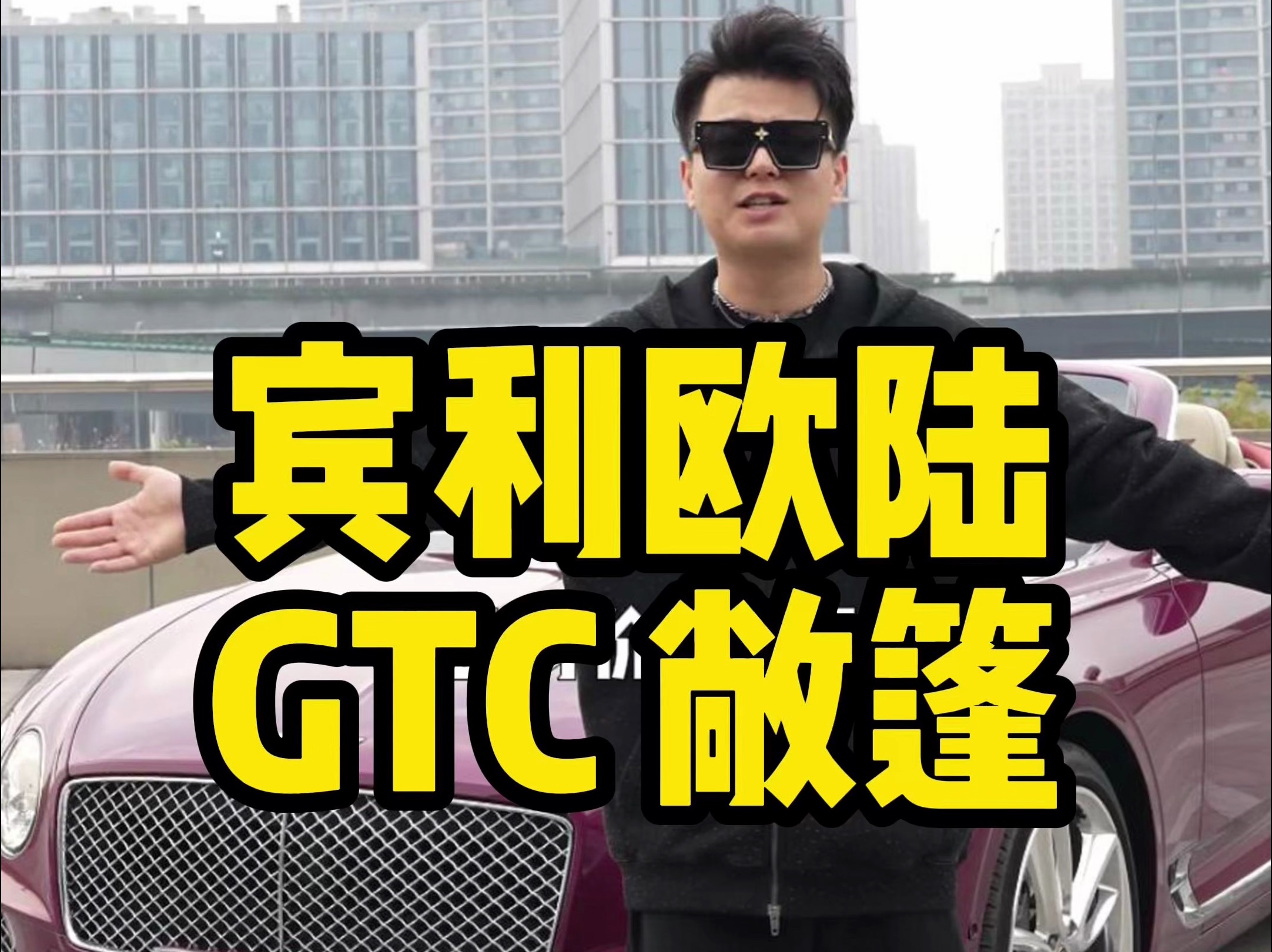 才200多万买新款宾利欧陆GTC敞篷哔哩哔哩bilibili