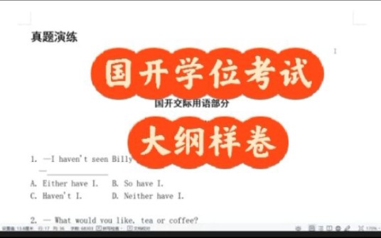 国家开放大学学位英语考试大纲样卷交际用语哔哩哔哩bilibili