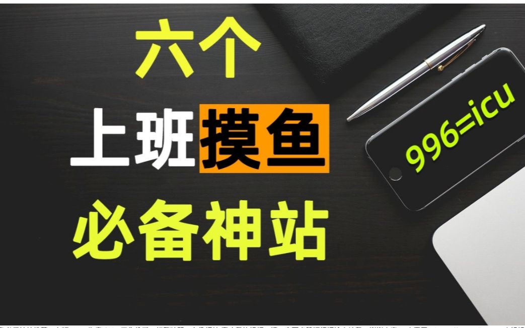 上班摸鱼必备神站推荐!上班996,生病ICU.工作偷懒,打发时间,有趣网站哔哩哔哩bilibili