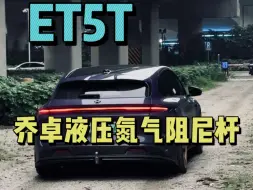 Descargar video: 蔚来ET5T安装乔卓氮气液压阻尼杆