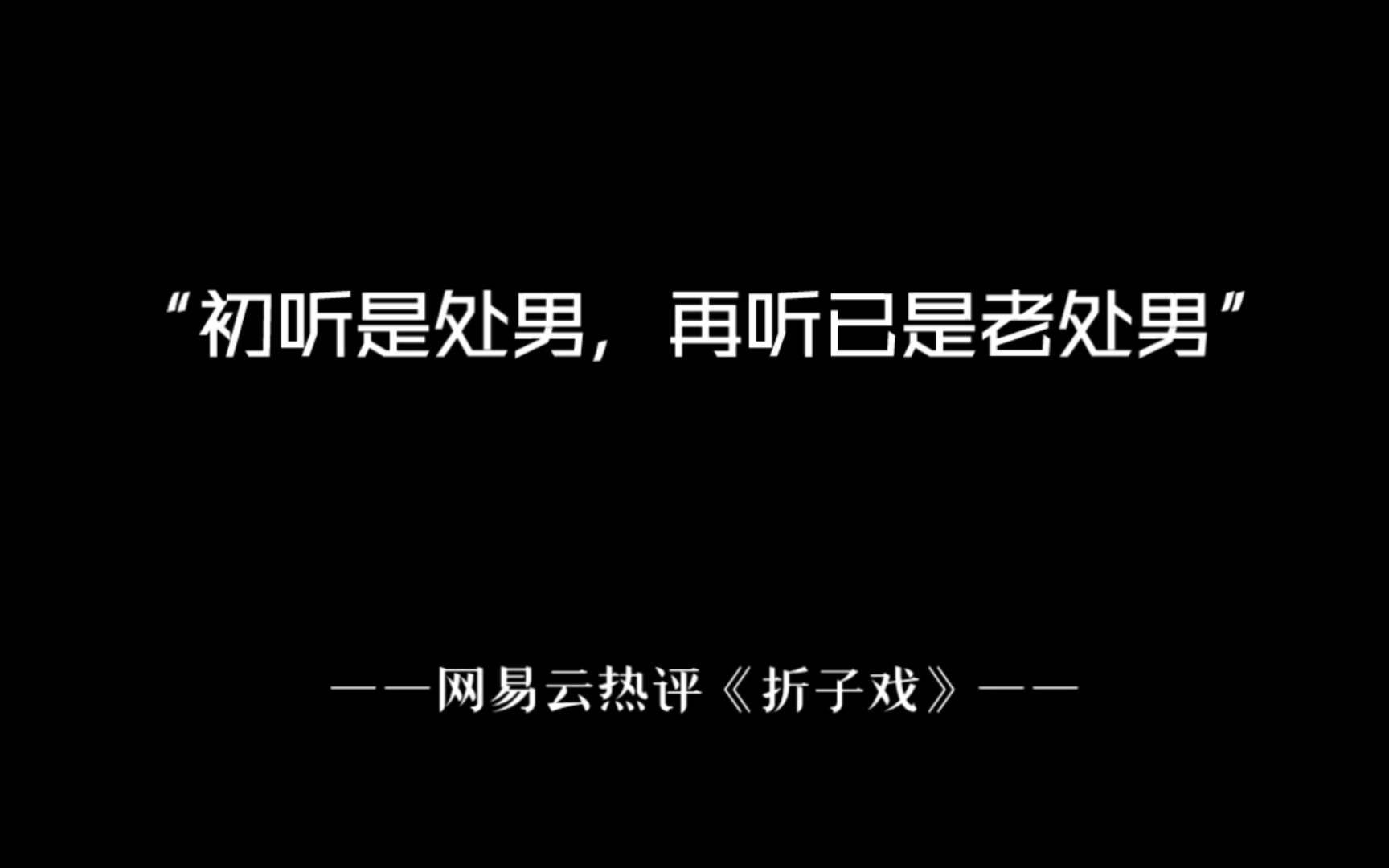 网易云热评︱直击你心脏的网易云热评哔哩哔哩bilibili